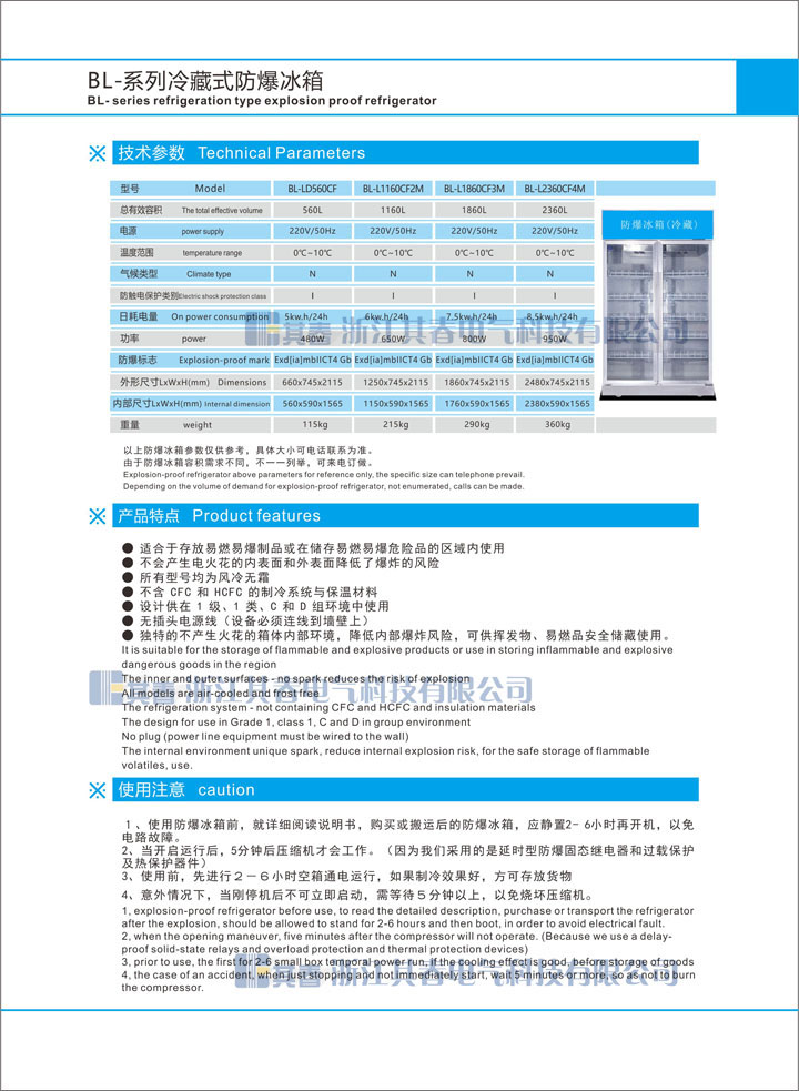 BL-L2360CF4M防爆冷柜