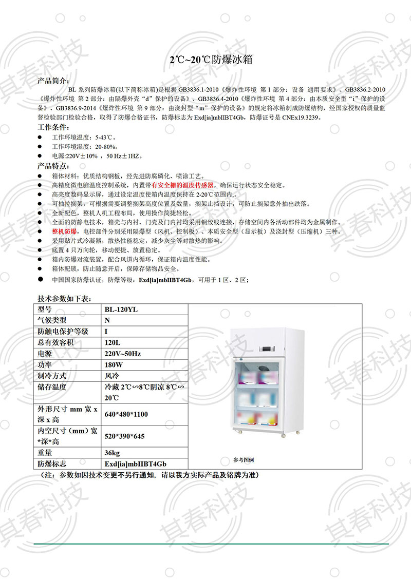 2-20℃可調(diào)防爆冷藏陰涼柜試劑存放柜120升